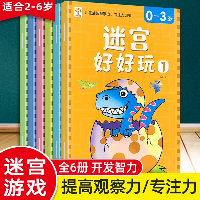 儿童迷宫专注力训练书籍闯关玩具游戏书图画书0-3到5-6岁早教启