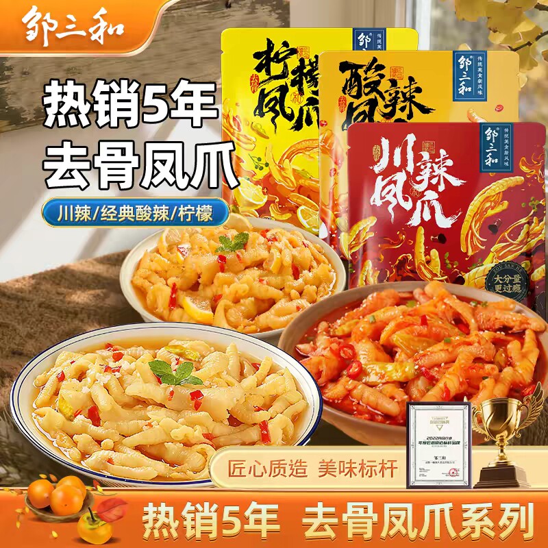 邹三和无骨鸡爪柠檬酸辣脱骨凤爪网红小吃零食解馋去骨手工泡椒