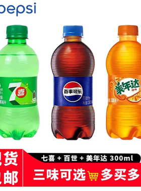 七喜柠檬味碳酸饮料百事可乐美年达橙味汽水饮料夏季秒瓶装百世