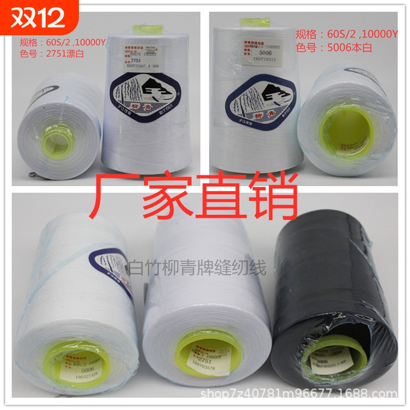 柳青牌602缝纫线涤纶细宝塔线白黑色大卷手工平车薄布料线家用