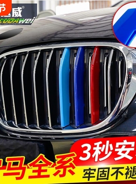 适用宝马新老款中网三色条1/2/3/4/5/6/7系x1x2x3x5x6x7z4 GT改装