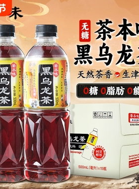 茶本味无糖黑乌龙茶500ml15瓶整箱0糖0卡0脂肪无糖含茶多酚茶饮料