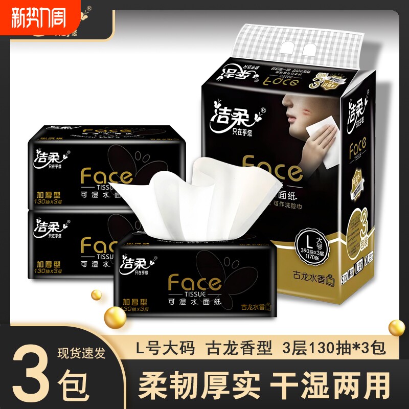 洁柔抽纸黑face古龙水香130抽3包提装家用实惠餐巾纸卫生纸面