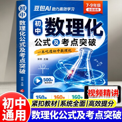 初中数理化公式及考点突破定理