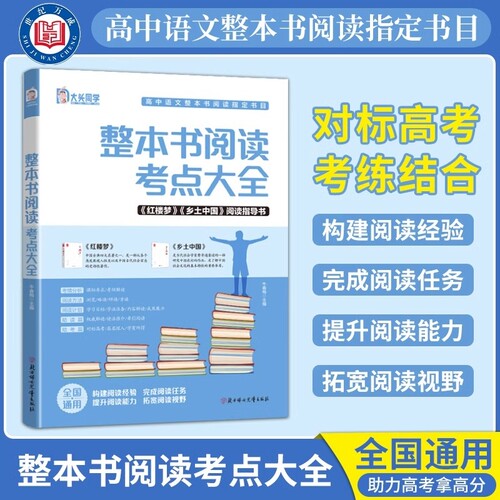 高中必读名著正版 整本书阅读考点大全 乡土中国红楼梦阅读指导语文知识点高考考点手册高中名著导读考点精炼书籍整本书阅读与检测