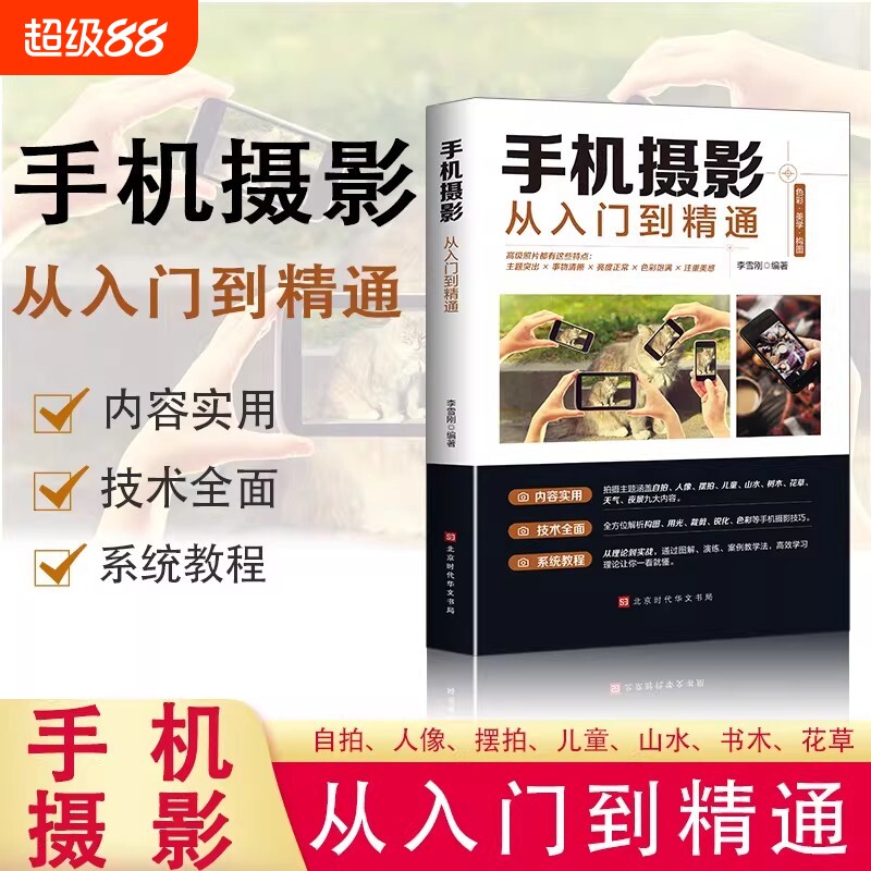 正版手机摄影从入门到精通拍照技巧教程新手学后期处理自学构图布光书籍短视频剪辑拍摄零基础教学时代实战高手美学