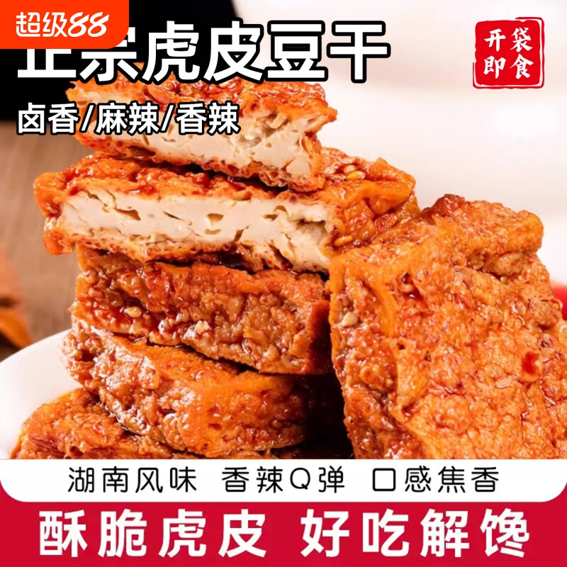 全爆汁豆腐湖南特产武冈卤豆干即食解馋休闲麻辣零食小吃虎皮香辣