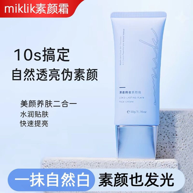 miklik素颜霜mkk素颜霜miklik清透持妆素颜霜伪素颜自然学生图片