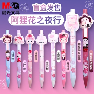 晨光阿狸樱花之夜行系列中性笔盲盒0.5mm黑色按动水笔按压式 学生用顺滑水性笔可爱少女心高颜值签字笔J5203