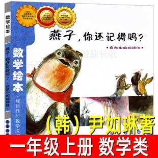 燕子你还记得吗韩尹如琳著一年级上册必读课外书数学绘本规律性与应用读物故事书儿童非注音版长春出版社一天