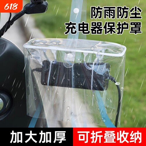 电动车充电器防雨罩充电防雨防晒
