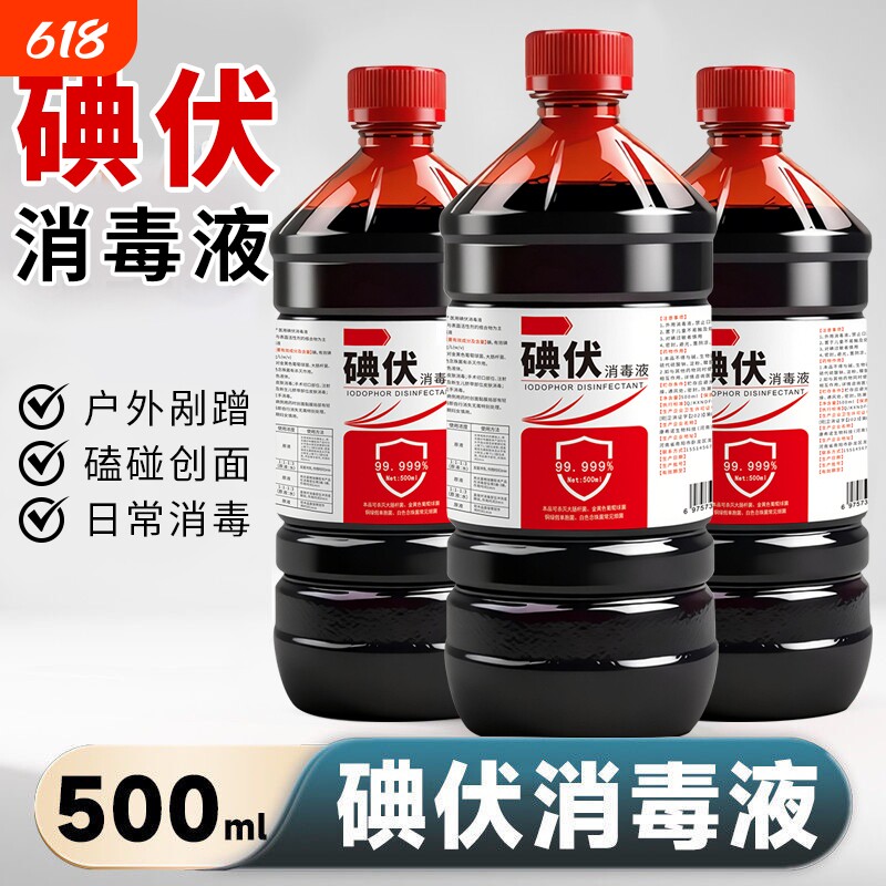 碘伏碘伏消毒液碘伏泡脚泡脚碘伏皮肤清洁抑菌护理家用皮肤消毒液