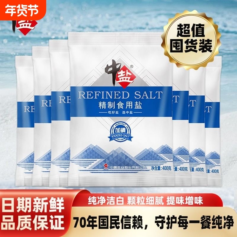 中盐无碘加碘精制食用盐400gX7袋家用炒菜细盐配料品低钠海盐深井,粮油调味/速食/干货/烘焙,食盐,淘宝优惠券,粉丝福利购,淘宝优惠卷
