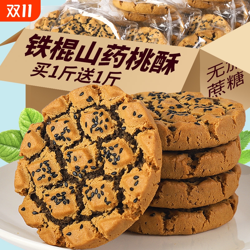 铁棍山药桃酥老年人零食食品木糖醇夹心饼干点心黑芝麻核桃无糖精