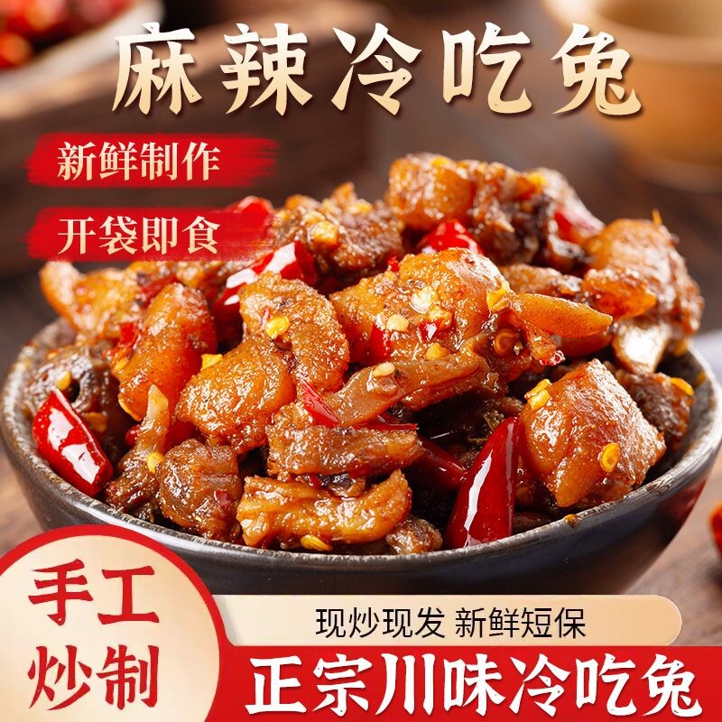 冷吃兔自贡四川特产香辣兔子肉网红即食零食下酒菜下饭菜兔丁