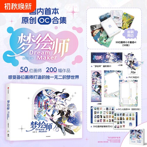 梦绘师DreamMaker画集 米画师 国内首本OC合集收录50位画师的200幅原创作品从西方奇幻到东方美学从现代幻想到非人类生命