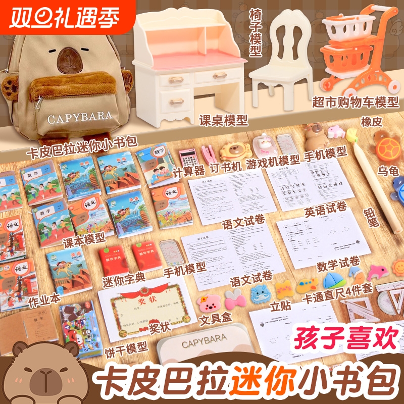 迷你小书包儿童卡皮巴拉文具套装微缩全套迷你玩具书本小玩意用品