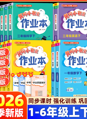2026春黄冈小状元作业本一二年级三四五六年级上册下册同步练习册语文数学英语科学人教北师版小学教材课课天天练黄岗刚达标卷子