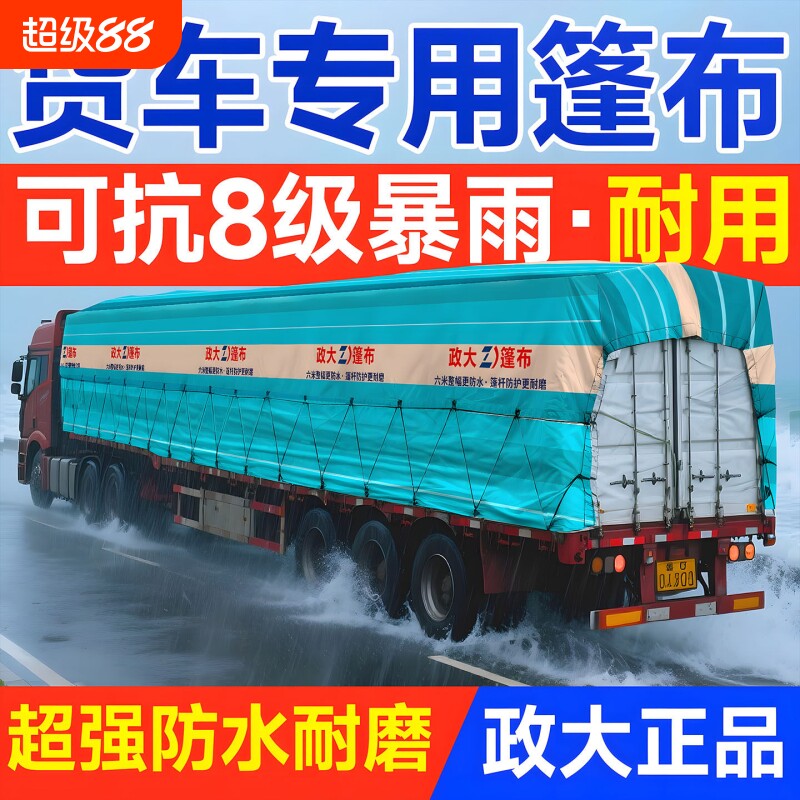 【超长无拼接】政大正品货车雨布图片