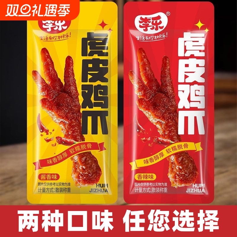 脱骨虎皮鸡爪小吃下酒菜香辣酱香味小包装解馋开袋即食休闲小零食