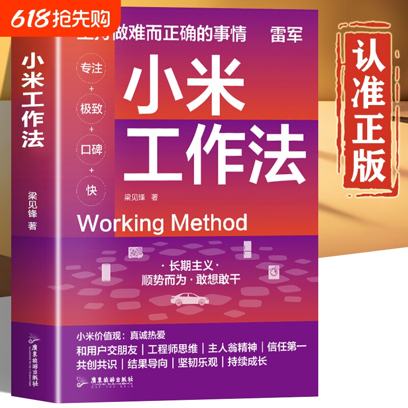 认准正版】小米工作法 梁见锋 著 坚持做难而正确的事情 雷军 长