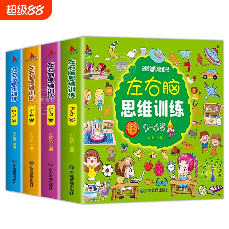 左右脑思维训练2岁全套 幼儿园3-4—5-6幼儿全脑开发大脑智力