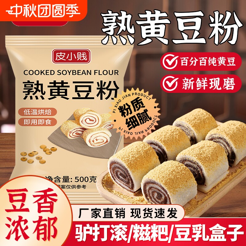 熟黄豆粉黄豆面即食糍粑驴打滚杂粮煎饼面粉现炒现磨早餐豆浆原味图片