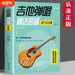 吉他弹唱精选曲谱-流行与经典 歌曲谱大全简谱六线谱对照弹唱技法和弦指弹 民谣古典乐谱初学者入门伴奏宝典乐理书籍畅销书排行榜