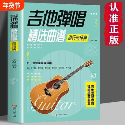 吉他弹唱精选曲谱-流行与经典 歌曲谱大全简谱六线谱对照弹唱技法和弦指弹 民谣古典乐谱初学者入门伴奏宝典乐理书籍畅销书排行榜