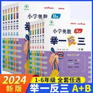 小学奥数举一反三A版 B一二年级三四五六123456人教版 上下册同步奥数教程全套数学思维训练创新专项应用题培优练习册正版