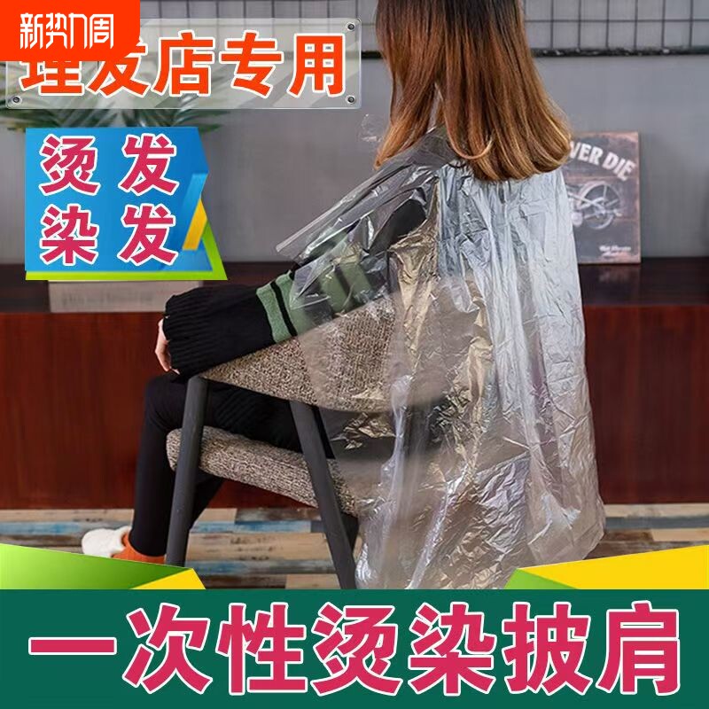 一次性披肩理发店专用烫发焗油发廊染发围脖加厚美发用品塑料围布