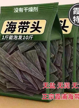 福建霞浦特级厚海带头干货旗舰店海带根特厚海带苗海带梗凉拌新鲜
