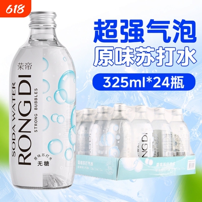 荣帝苏打汽水325ml*24瓶0糖0卡