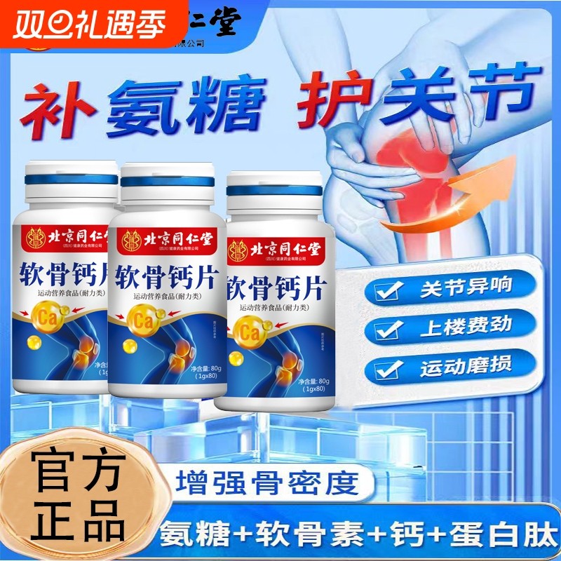 北京同仁堂氨糖软骨素钙片中老年人护关节补钙安糖正品官方旗舰店