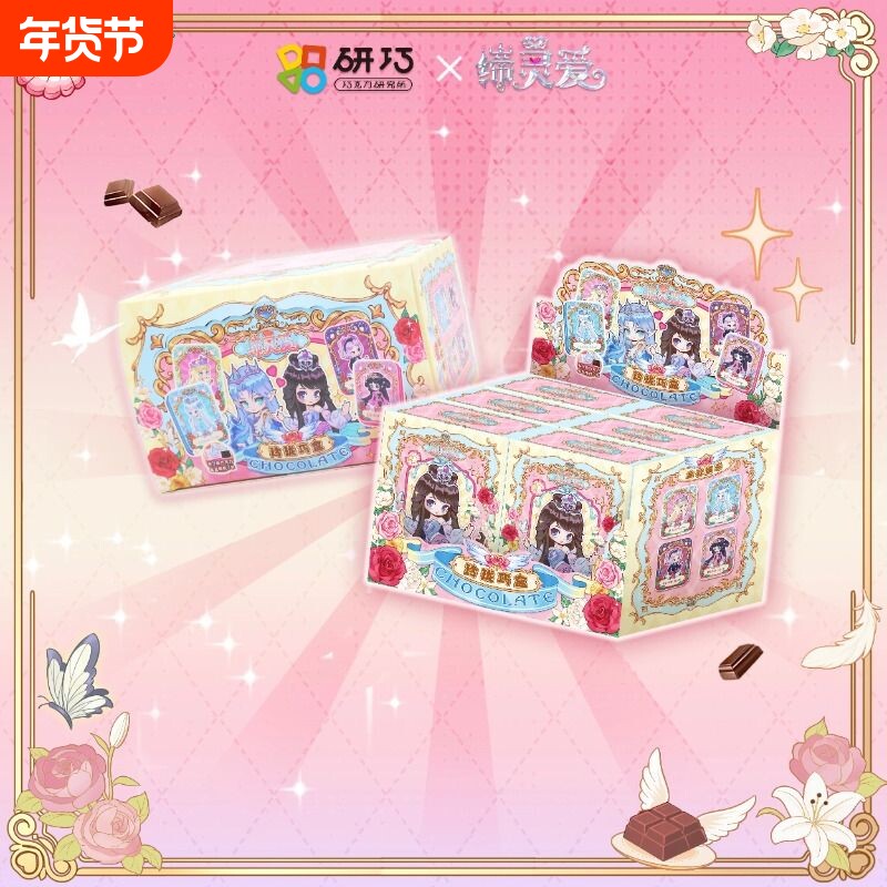 【研巧×灵鼠】IP联名 缔灵爱之玲珑巧盒 巧克力盲盒纯可可脂黑巧
