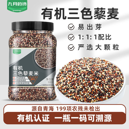 九月的诗青海有机三色藜麦米粗粮饭五谷杂粮新鲜农场家用优选碳水