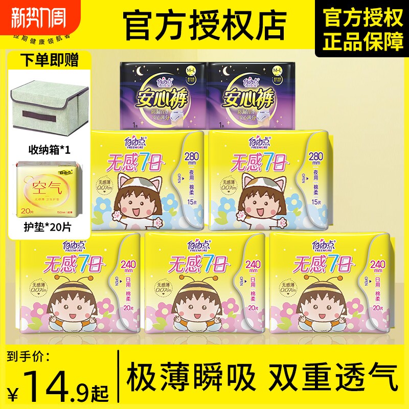 自由点卫生巾透气日用夜用纯棉姨妈巾官方旗舰店正品无感七日