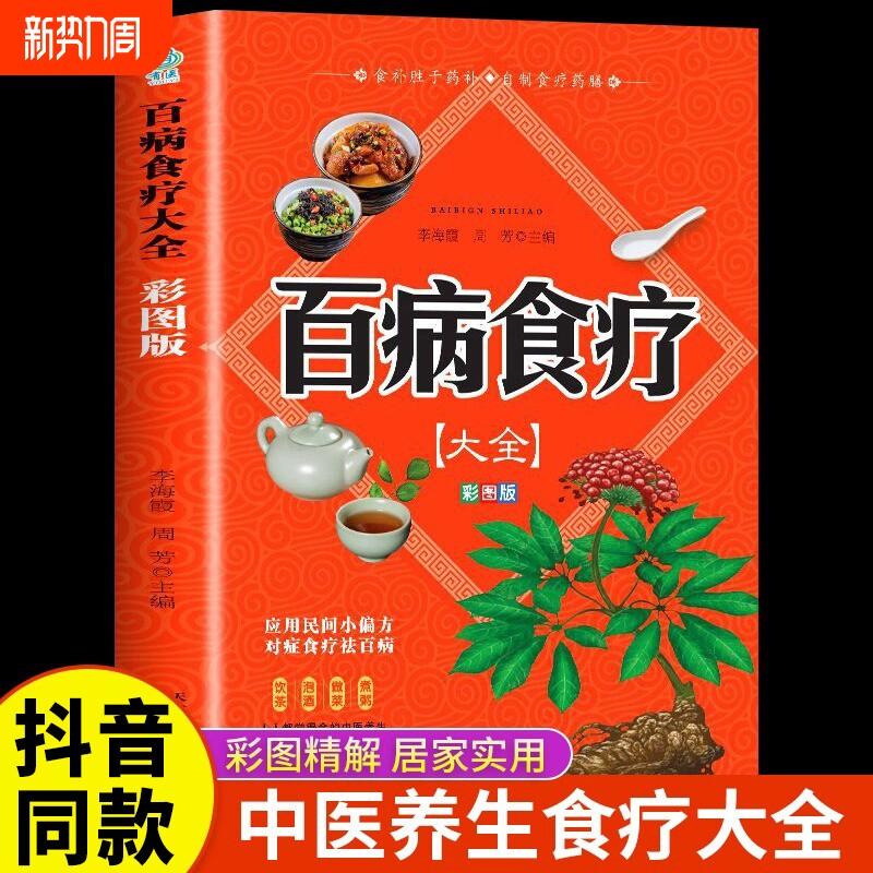 百病食疗大全书正版原著彩图加厚版 中医养生大全食谱调理健康保健饮