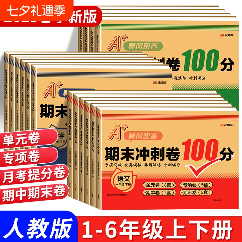 汉知简期末冲刺100分试卷一二三四五六年级期末总复习测试卷人教版小学语文数学英语同步练习册真题黄冈训练题6年级新版语数英综合