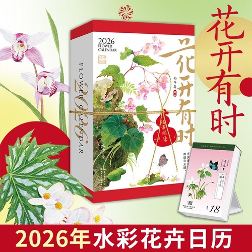 花开有时日历 2026年新款手撕蛇年创意可撕原创设计ins风台历桌面摆件礼物礼品水彩花卉插画集手账24节气一日一诗词绘森活