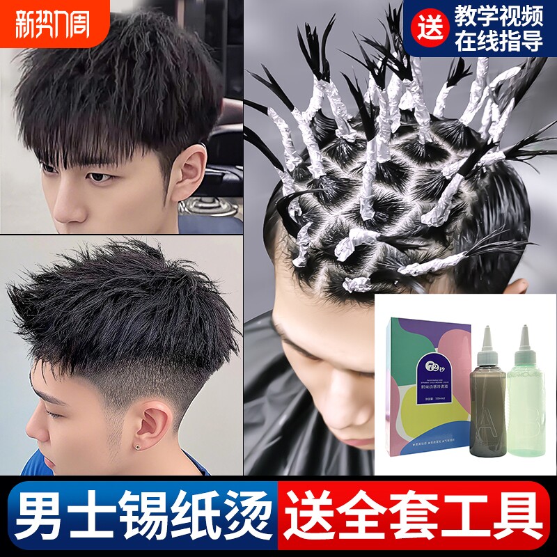 男士锡纸烫自己在家烫全套工具烫发药水家用不伤发冷烫剂儿童卷发