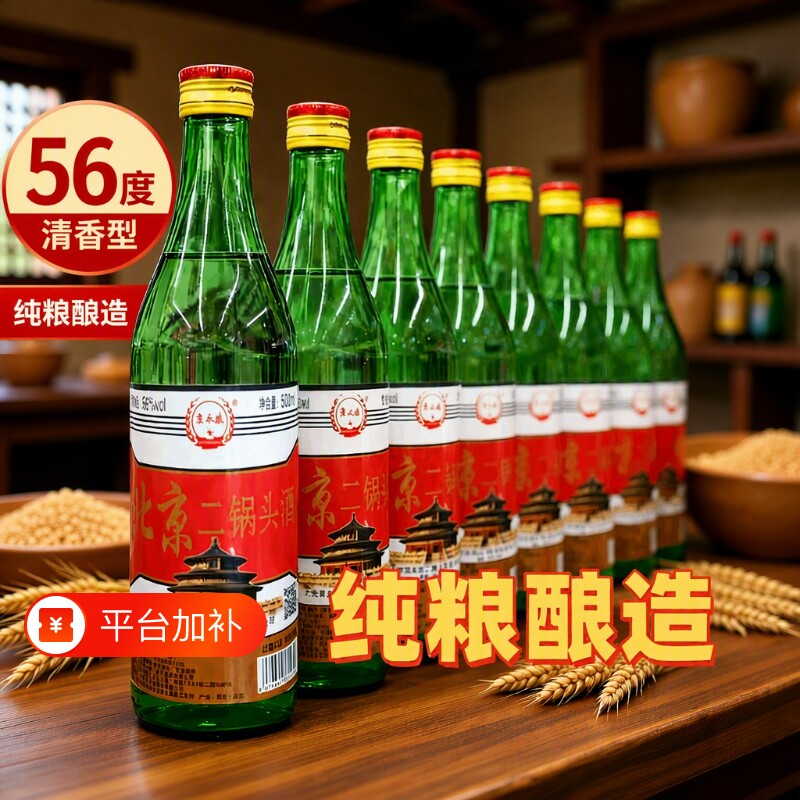 正宗北京二锅头56度绿瓶高度便宜白酒纯粮食酒小瓶装口粮酒不上头