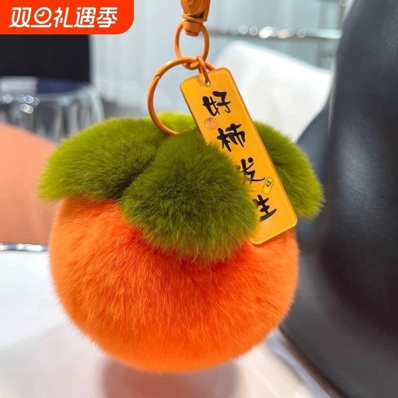 小柿子车钥匙扣挂件毛绒钥匙链情侣礼物好事发生真獭兔毛手机挂饰