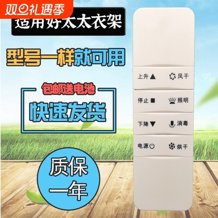 适用好太太电动晾衣架遥控器四代1101/1111/1001/1121/1122/1123/1125/1211/1212/1213/1223/5/6/1561/1361