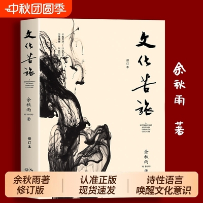 文化苦旅余秋雨正版修订本