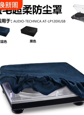 包邮适用铁三角AT-120xusb黑胶唱片机防尘保护套绒布防尘罩