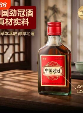 正品中国劲冠小劲酒125ML35度整箱24瓶批发滋补酒养生酒非保健酒