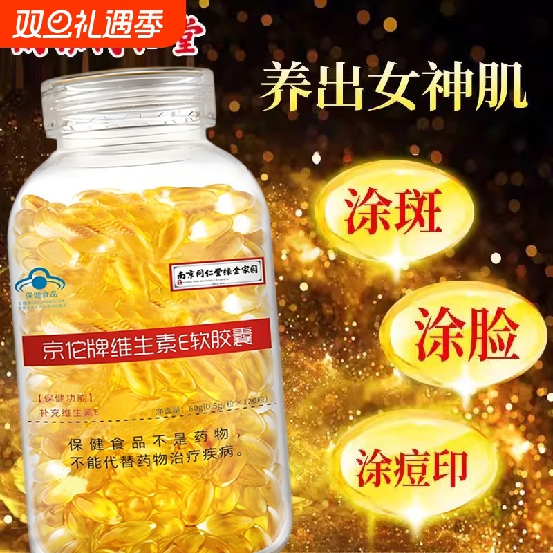 南京同仁堂维生素e软胶囊c片VE维E内服外用面部擦脸搭天然C片正