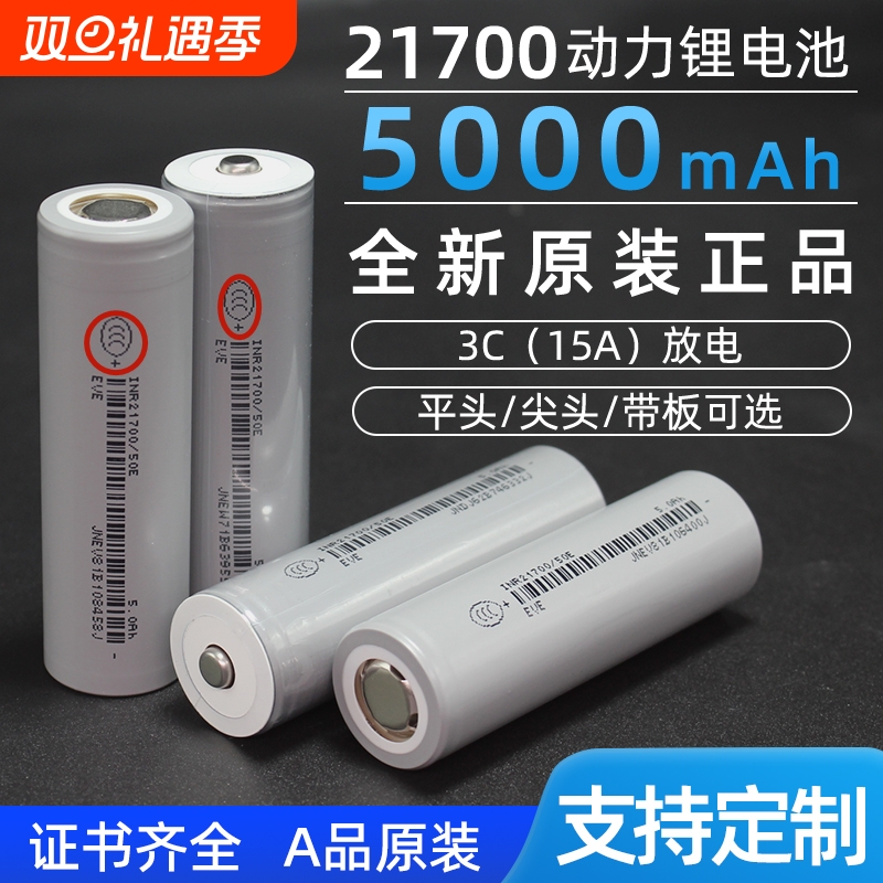 亿纬21700锂电池3.7V5000毫安