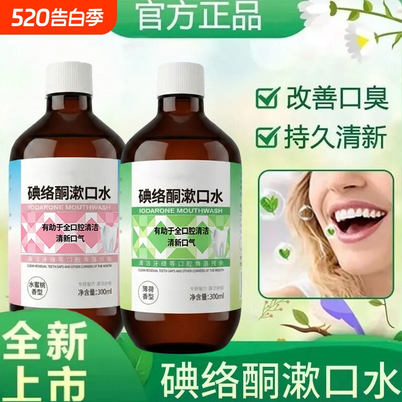 漱口水漱口用碘络酮清新口气温和护理口腔清新剂除臭去异味漱口液